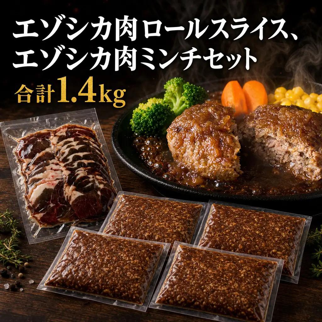 エゾシカ肉ロールスライス、エゾシカ肉ミンチセット 合計1.4kg ｜ ミンチ