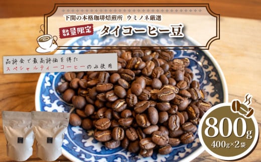 【深煎り】 訳あり コーヒー豆 800g ( 400g × 2袋 ) 数量限定 タイ 珈琲 自家焙煎 下関 山口