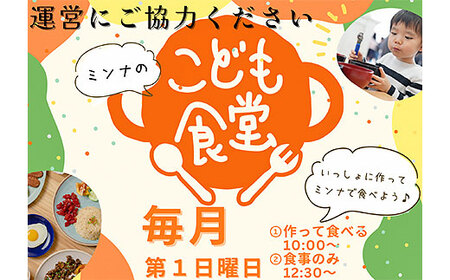 ミンナのこども食堂への支援（返礼品の送付はございません）