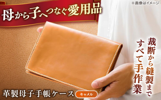 母子手帳ケース 母から子に受け継ぐ革製母子手帳ケース（キャメル）島根県松江市/革工房蕾 [ALHD001]｜革 革製品 母子手帳 母子手帳ケース 出産 妊娠 島根 松江 おすすめ 人気 キャメル レザー 本革 手作り ハンドメイド おしゃれ かわいい ジャバラ 二人用 2人用 マルチケース お薬手帳 通帳ケース ご当地 ギフト プレゼント 贈り物 贈答 お祝い マタニティ 上質 高級 シンプル