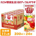 【ふるさと納税】【11ヶ月連続お届け】カゴメ 野菜生活アップルサラダ（24本入）　【定期便・果汁飲料・ジュース・フルーツ・ビタミンC・カルシウム】