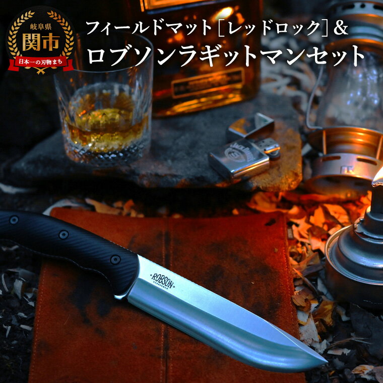 【ふるさと納税】ロブソン　ラギッドマン+フィールドマットセット MK-2024BM/CO_RGM+MG-001 / キャンプ　調理　アウトドア　BBQ　山登り　釣り　モキナイフ　日本製　MOKI