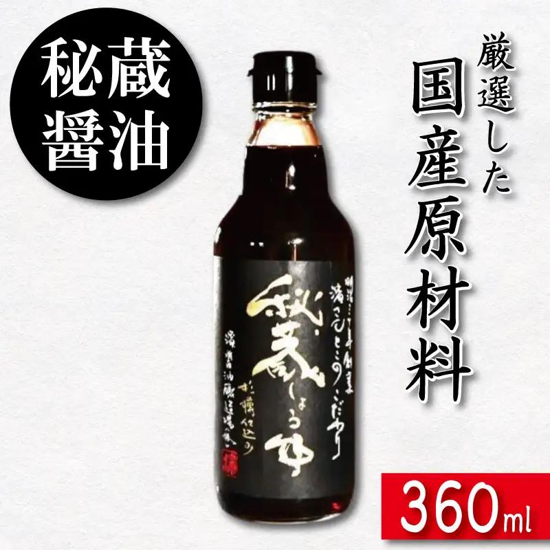 秘蔵醤油 しょうゆ 360ml 国産 濃口醤油