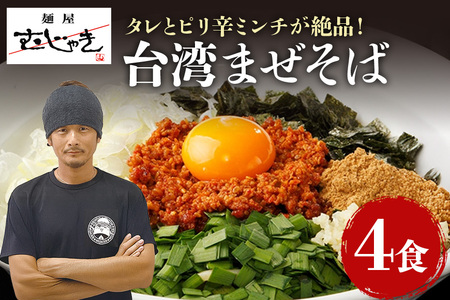 麺屋むじゃき 台湾まぜそば 4食セット 台湾 まぜそば 麺 タレ 具材 パック セット ラーメン そば 蕎麦 ソバ 濃厚 鶏白湯 魚介 たれ ピリ辛 辛口 ミンチ もちもち モチモチ 極太 特製 めん メン 鶏ガラ もみじ 91-A