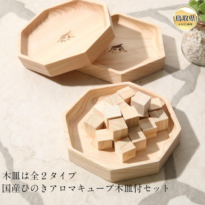【ふるさと納税】B25-008 大山ひのきキューブディフューザー【専用木皿付き】
