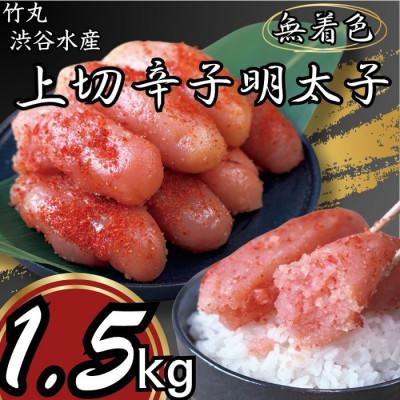 ふるさと納税 白老町 竹丸　渋谷水産無着色　上切辛子明太子500g×3　計1.5kg