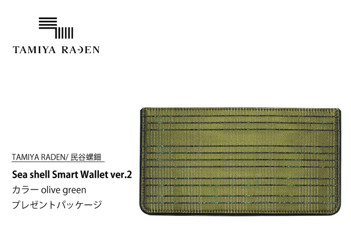 
＜TAMIYA RADEN/民谷螺鈿＞Sea shell Smart Wallet ver.2 オリーブグリーン　＊プレゼントパッケージ　TM00016
