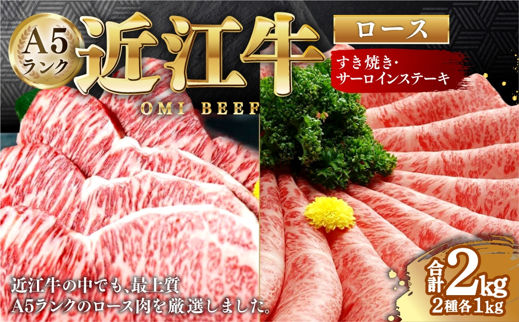 
                  近江牛 A5ランク ロース すき焼き 1kg ・ サーロインステーキ 1kg （ 250g × 4枚 ） セット 計2kg 牛肉 お肉 肉 ニク にく 牛 日本三大和牛 和牛 精肉 サーロイン ステーキ 特製たれ 特製ステーキ醤油 岩塩 あら切りわさび 国産 滋賀県産 食べ比べ 詰め合わせ 冷凍
                