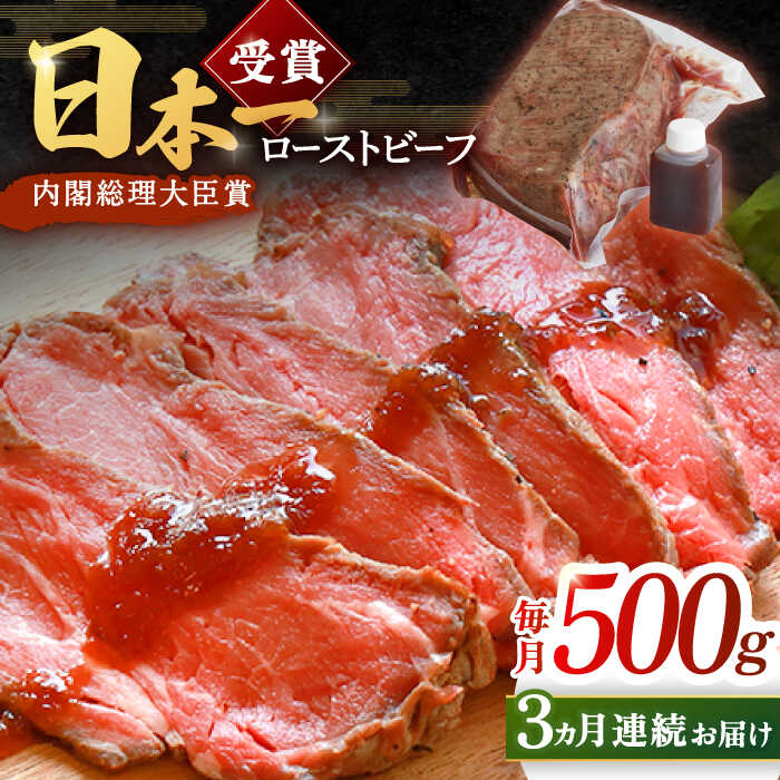 【ふるさと納税】【3回定期便】ローストビーフ 500g 長崎和牛 / タレ付き 肉 お肉 牛肉 赤身 和牛 冷凍 国産牛 惣菜 ブロック肉 ギフト【有限会社恵美須屋】 [OBI012]