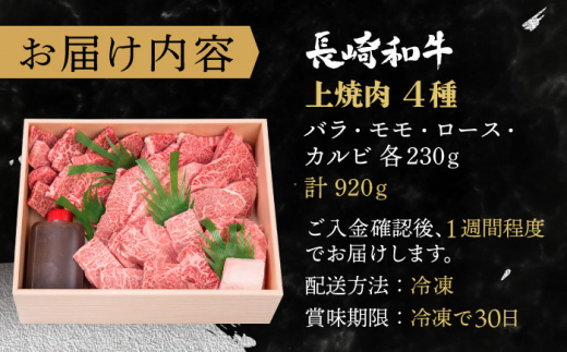 【受賞歴多数！】長崎和牛 上焼き肉 4種 詰め合わせ セット 約920g【株式会社 OGAWA】 [QBI005] 牛肉 焼き肉セット 赤身 カルビ 3万9千円 39000円