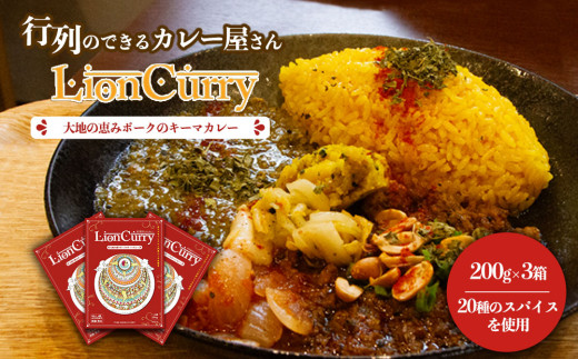 【レトルトカレー】 キーマカレー 200g 3個 計600g セット キーマカレーセット キーマ カレー きーまかれー きーま かれー LionCurry ライオンカレー ポークカレー ポーク 豚肉 大地の恵みポーク レトルトカレー レトルト れとると レトルト食品 湯煎 湯せん 簡単調理 簡単 お手軽 小分け 小分けパック スパイス スパイスカレー 香辛料  人気 行列 常温 熊本県 阿蘇市
