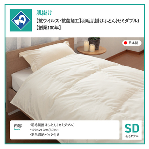 抗ウイルス 抗菌加工 羽毛 肌掛け ふとん セミダブル 寝具