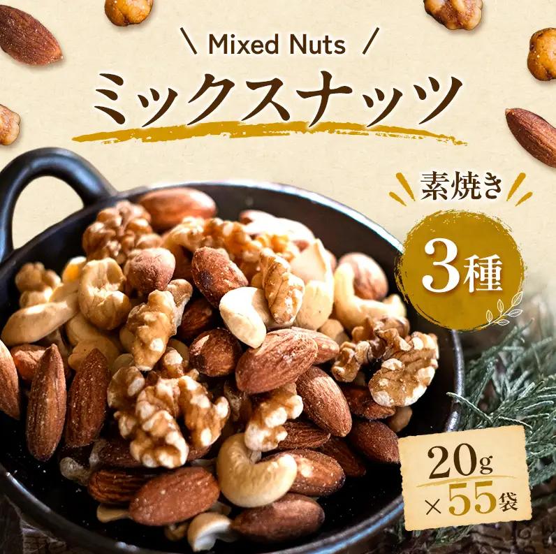 ミックスナッツ 素焼き3種 20ｇ55袋 ミックスナッツ