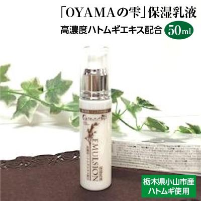 ふるさと納税 小山市 「OYAMAの雫」保湿乳液　:高濃度ハトムギエキス配合　　50ml