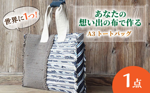 【想い出の布でお作りする世界に1つのomoide bag】トートバック 裂き織り A3 トートバック マチ付き 想い出 島根県松江市/covaci MAJIBON [ALAR003]｜かばん バッグ 布製品 リメイク オリジナル トート トートバッグ 島根 松江 人気 おすすめ レディース ファッション おしゃれ オーダーメイド 世界に一つ 1点物 鞄 A3サイズ 大容量 ギフト プレゼント