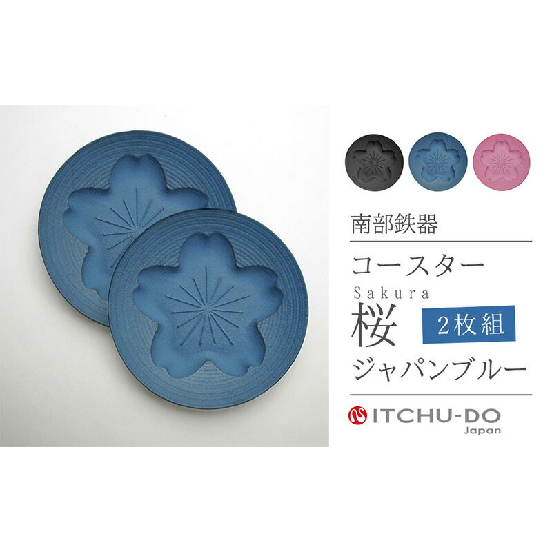 【ふるさと納税】南部鉄器 コースター桜 Sakura2枚セット（ジャパンブルー） 雑貨 日用品 工芸品 装飾品