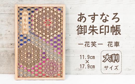 智頭杉のあすなろ御朱印帳 ー花笑ー 花車 (カバー付き)  (T1-22)