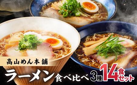 高山めん本舗 3種14食 ラーメン 食べ比べ | 高山ラーメン スープ付き ちぢれ麺 醤油 細麺 中華そば 麺屋とと 麺屋惣市 飛騨高山 高山めん本舗 JM001