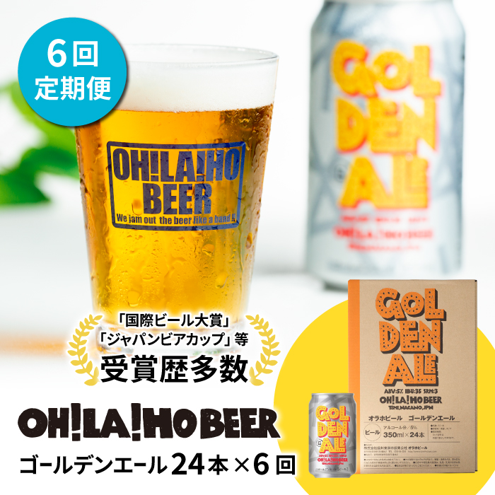 クラフトビール ゴールデンエール 24本セット 定期便 (6回) オラホビール お酒 おしゃれ 地ビール ギフト 美味しい 国産 長野県東御市