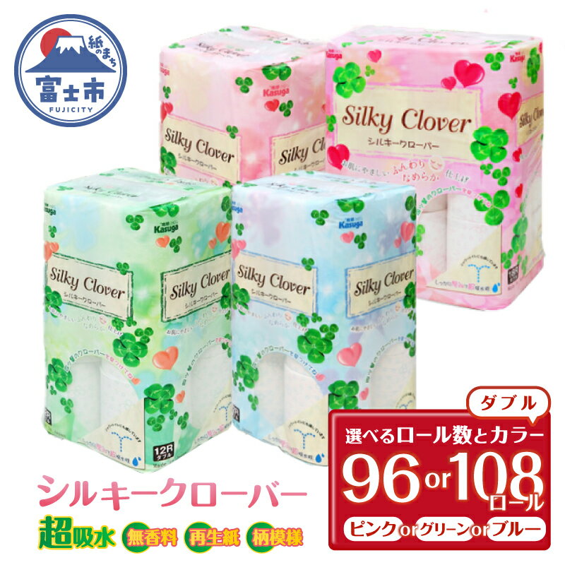 【ふるさと納税】 トイレットペーパー シルキークローバー ダブル 選べるカラー/ロール数 96ロール/108ロール (12R×8パック) (18R×6パック) 超吸水 ふんわり シャワートイレ ピンク グリーン ブルー 無香料 再生紙 柄・色付き 日用品 生活用品 備蓄 富士市 [sf023-001-019]