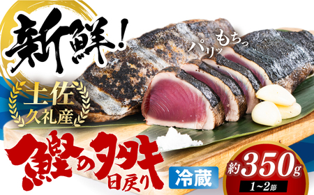 【先行予約】生鰹 土佐久礼 藁焼き生鰹たたき 約350g〈2026年3月上旬以降発送〉 /カツオたたき かつおたたき [ATBE027]