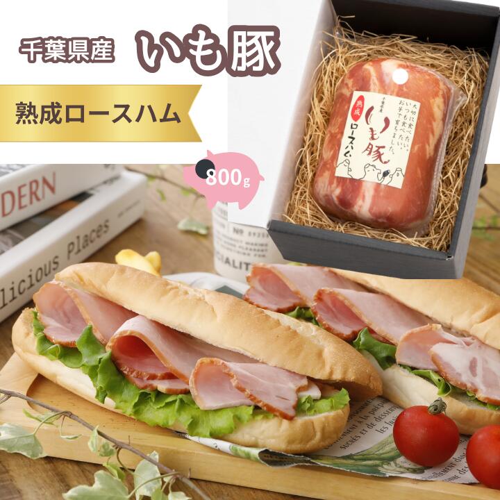 【ふるさと納税】いも豚 熟成 ロースハム 1本 ／ いも豚 豚肉 ハム ロースハム