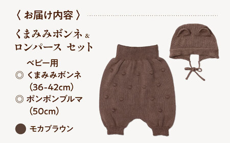 itofumi ベビー ニューボーン くまみみボンネ + ブルマ セット 赤ちゃん 新生児 【モカブラウン】 ファッション 赤ちゃん キッズ 人気　ボンネ　くまみみ　ブルマ　コットン　赤ちゃん　ちくち