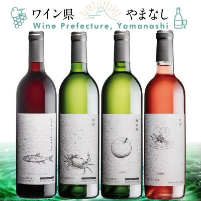 【ふるさと納税】くらむぼん ワイン 4本セット【配送不可地域：離島】【1607477】