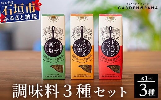 
            調味料セット チャンプルの素25g＋ハーブ楽塩23g＋ドラゴンペッパー15g　瓶入×3本【 沖縄県 石垣市 石垣島 調味料 万能 石垣島産 セット 】PN-4
          