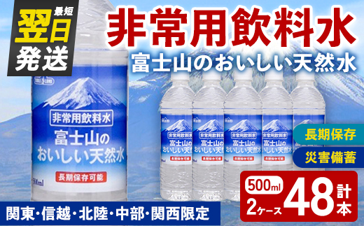 非常用 長期保存 水 富士山 の おいしい 天然水 500ml×24本×2ケース（関東・信越・北陸・中部・関西限定） ｜ お水 ミネラルウォーター 備蓄 防災 災害備蓄 飲料水