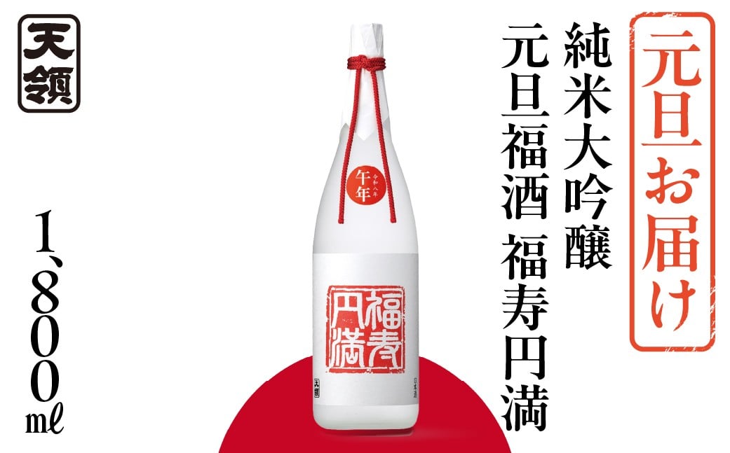 
            予約受付（元旦お届け）【天領酒造】純米大吟醸元旦福酒 福寿円満 1800ml（2025年12月18日ご入金確認分まで） 純米大吟醸 酒 お酒 正月 元旦に 新年 天領 下呂市
          