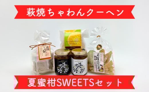萩往還ギフトシリーズ／萩焼×夏蜜柑SWEETSセット　｜HG000605