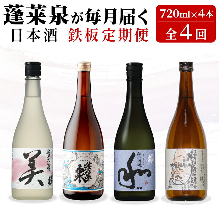 【ふるさと納税】 《全4回 鉄板 定期便》蓬莱泉 ほうらいせん 日本酒定期便 4回 計4本 720mL お酒 日本酒 酒 定期便 コメ 米 お米 アルコール おすすめ お取り寄せ 贈答 贈り物 ご自宅用 宅飲み 愛知県 設楽町 関谷醸造 定期便 -291