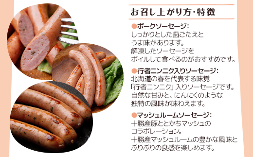 北海道十勝のソーセージセット 3種 計4袋(ポークソーセージ 行者ニンニク マッシュルーム)【配送不可地域：離島】