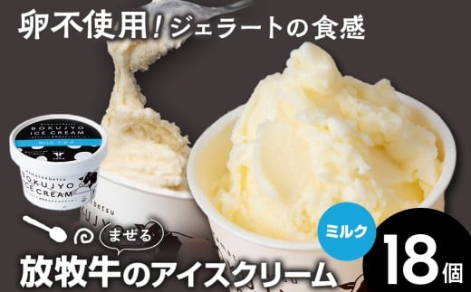放牧牛 アイスクリーム18個（ミルク） 【池田牧場】