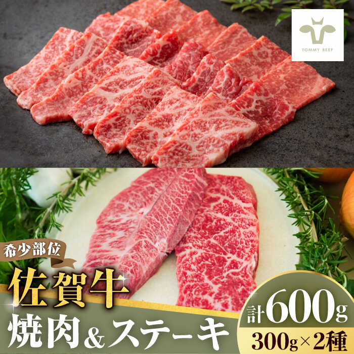 【ふるさと納税】【家計お助け返礼品】【牧場直送】焼肉とステーキセット！佐賀牛希少部位焼肉300gと赤身ステーキ300g 計600g（150g×4パック） 佐賀県 / 有限会社佐賀セントラル牧場[41ASAA037]