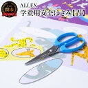 【ふるさと納税】ALLEX 学童用安全はさみ【青】CS-140RB　15202