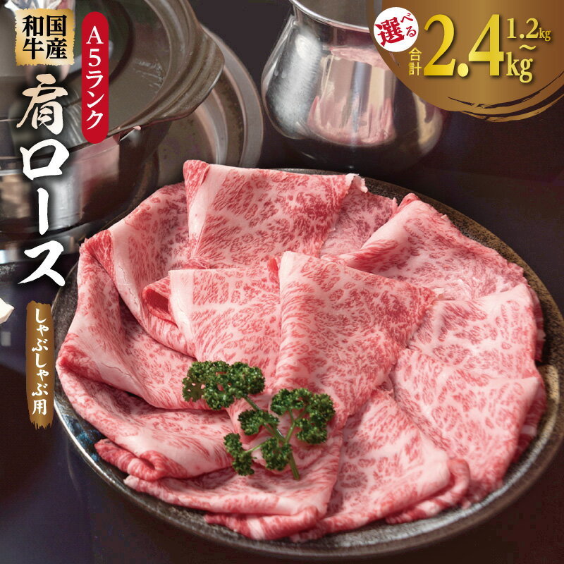 【ふるさと納税】A5ランク 国産和牛 肩ロース 牛しゃぶ 鍋 選べる 内容量 1.2kg / 2.4kg 小分け 少量パック 300g しゃぶしゃぶ用 国産 牛肉 肉 とろける食感 柑橘果汁 旨味加工 冷凍 お取り寄せグルメ 大阪府 泉佐野市 送料無料 肉の泉佐野