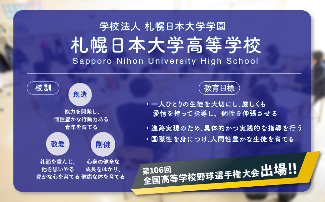 【お礼の品なし】北広島市私立養育機関支援（学校法人札幌日本大学学園札幌日本大学高等学校）