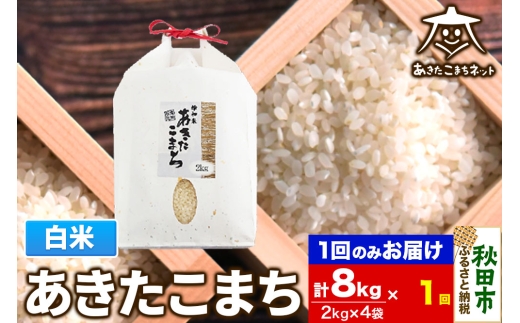 あきたこまち 清流米 8kg(2kg×4袋)【白米】 秋田市雄和産 [秋田県産 あきたこまち お米 精米]