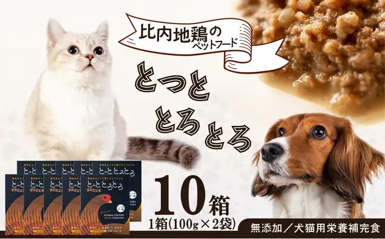 115P7832 【犬猫用栄養補完食】比内地鶏とっととろとろ10箱入り【(同)健和食品物産】