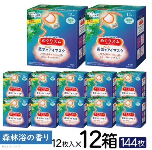 SF0217　めぐりズム　蒸気でホットアイマスク 　森林浴の香り　12枚入×12箱