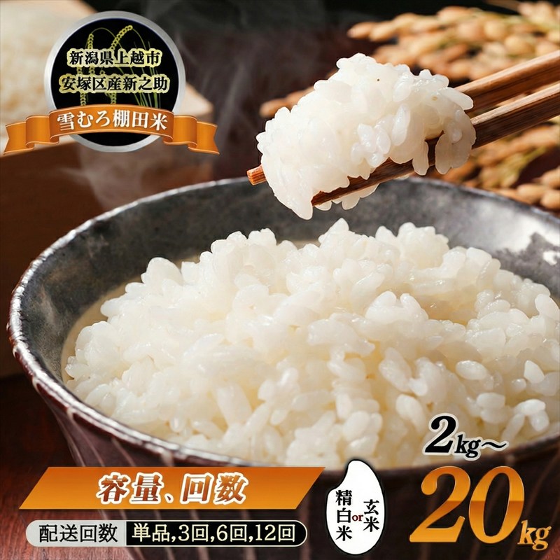 【ふるさと納税】令和7年 新潟県産 棚田米 新之助 選べる精白米・玄米 2kg 2キロ 5kg 5キロ 10kg 10キロ 雪中貯蔵 雪むろ しんのすけ 精米 お米 こめ 新潟 上越 米 送料無料　お届け：2026年9月30日まで