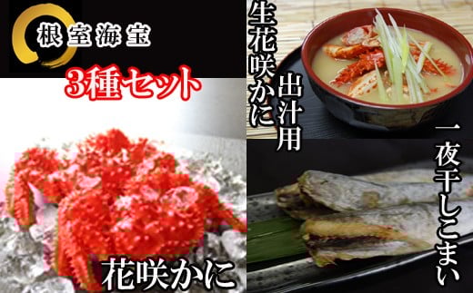 A-36015【12/21まで年内配送】 【北海道根室産】花咲かに・一夜干しこまい詰め合わせ