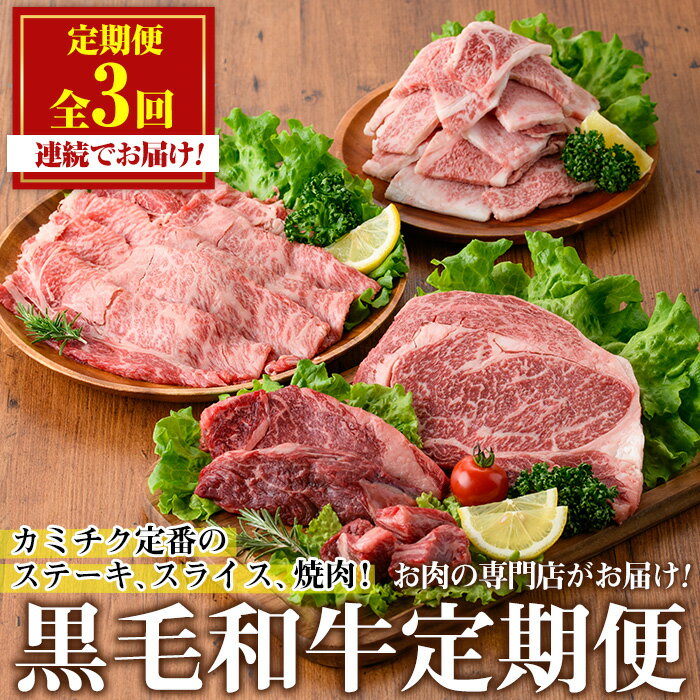 【ふるさと納税】＜定期便・全3回(連続)＞カミチクの定番！鹿児島県産黒毛和牛定期便(合計1.3kg) 牛肉 黒毛和牛 和牛 ステーキ スライス 焼肉 BBQ キャンプ 定期便 頒布会 A5 冷凍 ギフト 贈答【カミチク】