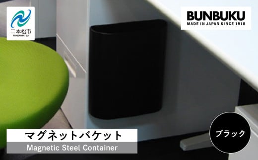 マグネットバケット〜ブラック〜 ごみ箱 ゴミ箱 おしゃれ インテリア シンプル デザイン ダストボックス 家具 雑貨 ブラック おすすめ ギフト お中元 お歳暮 故郷 ふるさと 納税 福島 ふくしま 二本松市 送料無料【株式会社ぶんぶく】