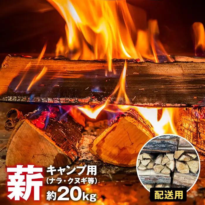 【配送・キャンプ用】薪（ナラ・クヌギ等）約20kg
