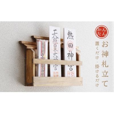 ふるさと納税 熊野市 壁掛け三社(家具調)かんたん!モダン神棚シリーズ お神札入れ/お神札立て 石膏ボード壁に簡単取付け、