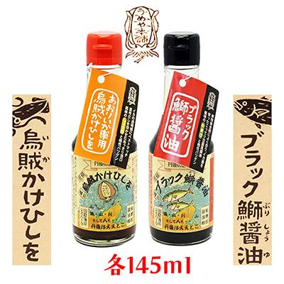 ふるさと納税 京丹後市 烏賊かけひしを・ブラック鰤醤油 145ml×2本詰セット