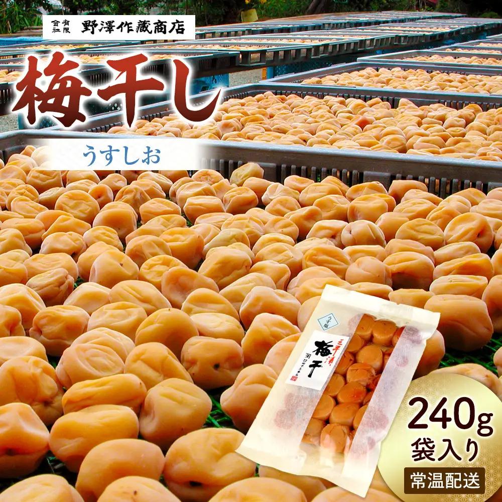 うすしお梅干し　袋入り